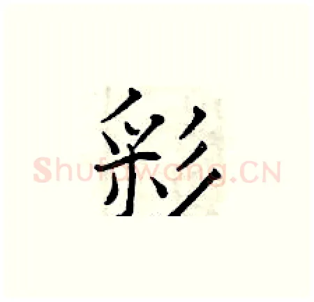 彩硬笔楷书写法,摘自曾庆福硬笔书法字帖