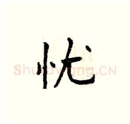 忧硬笔楷书写法,摘自曾庆福硬笔书法字帖