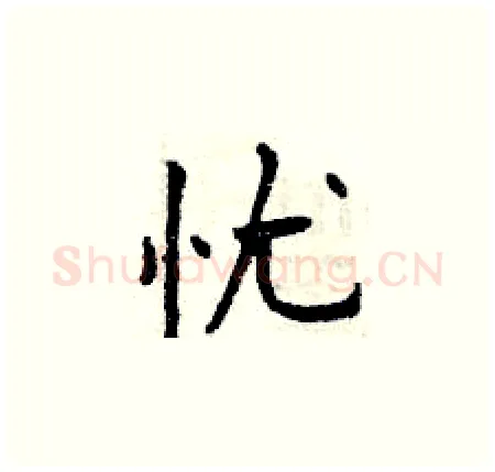 忧硬笔楷书写法,摘自曾庆福硬笔书法字帖