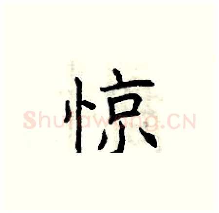 惊硬笔楷书写法,摘自曾庆福硬笔书法字帖