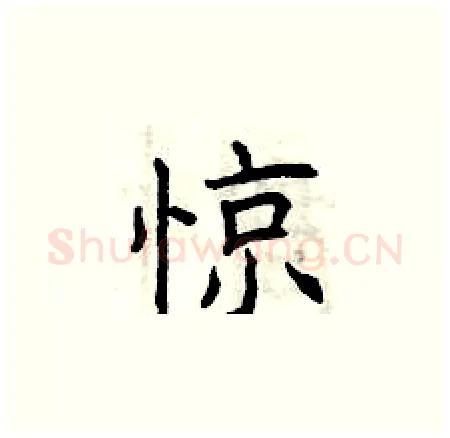 惊硬笔楷书写法,摘自曾庆福硬笔书法字帖