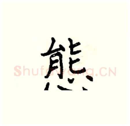 態硬笔楷书写法,摘自曾庆福硬笔书法字帖