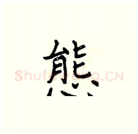 態硬笔楷书写法,摘自曾庆福硬笔书法字帖