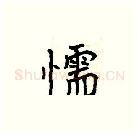 懦硬笔楷书写法,摘自曾庆福硬笔书法字帖