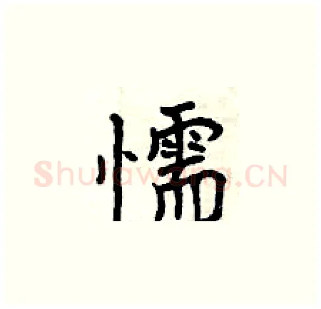 懦硬笔楷书写法,摘自曾庆福硬笔书法字帖
