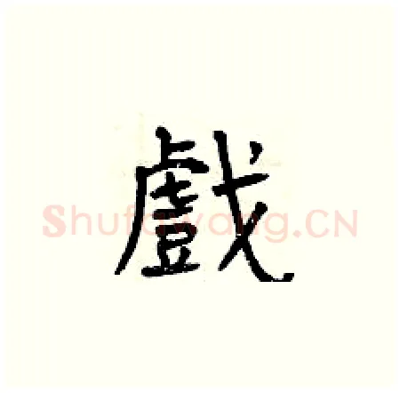 戲硬笔楷书写法,摘自曾庆福硬笔书法字帖