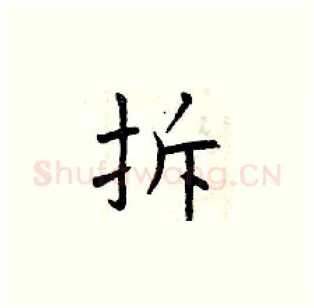 拆硬笔楷书写法,摘自曾庆福硬笔书法字帖