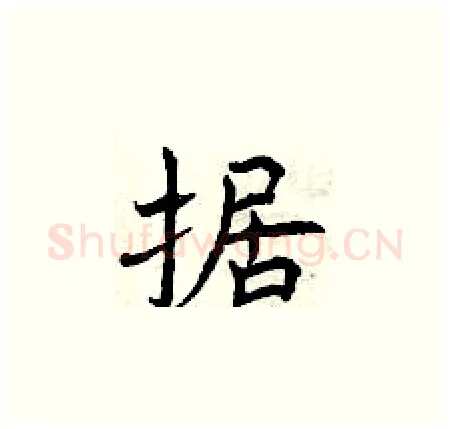 据硬笔楷书写法,摘自曾庆福硬笔书法字帖