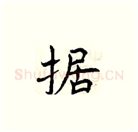 据硬笔楷书写法,摘自曾庆福硬笔书法字帖