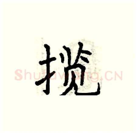 揽硬笔楷书写法,摘自曾庆福硬笔书法字帖