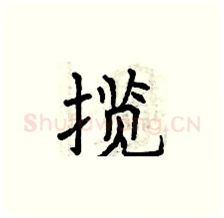 揽硬笔楷书写法,摘自曾庆福硬笔书法字帖