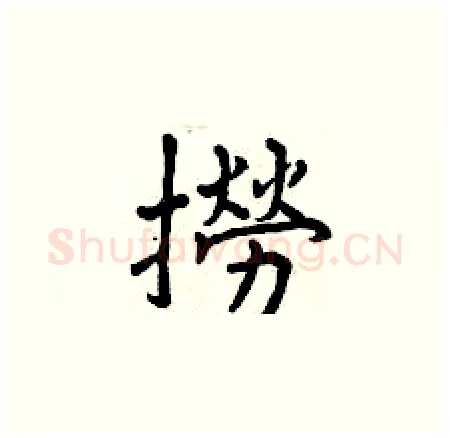 撈硬笔楷书写法,摘自曾庆福硬笔书法字帖