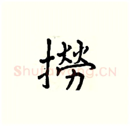 撈硬笔楷书写法,摘自曾庆福硬笔书法字帖