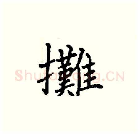 攤硬笔楷书写法,摘自曾庆福硬笔书法字帖