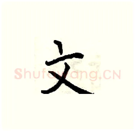 文硬笔楷书写法,摘自曾庆福硬笔书法字帖