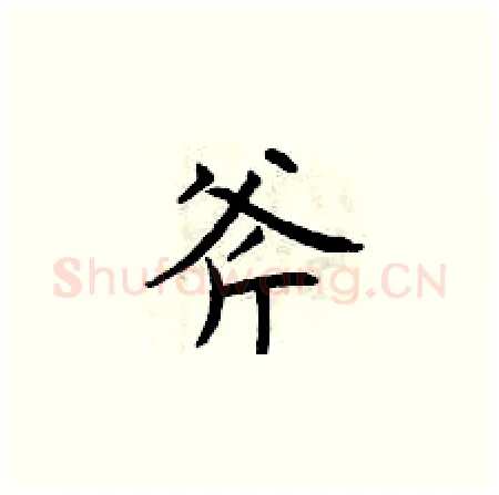 斧硬笔楷书写法,摘自曾庆福硬笔书法字帖