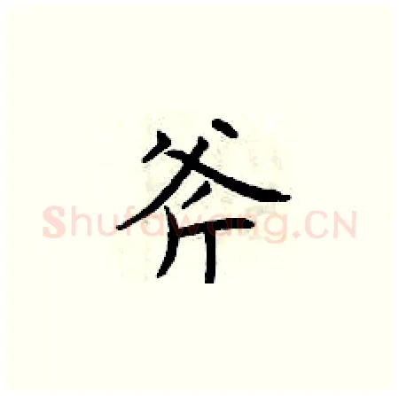 斧硬笔楷书写法,摘自曾庆福硬笔书法字帖