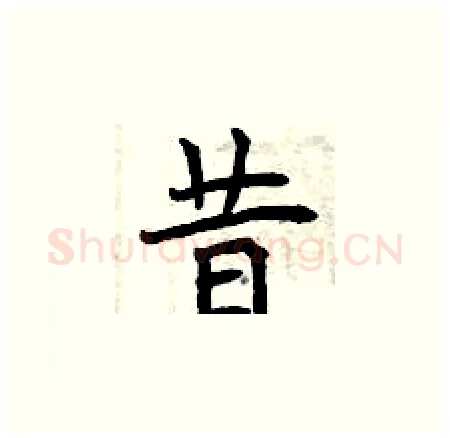 昔硬笔楷书写法,摘自曾庆福硬笔书法字帖