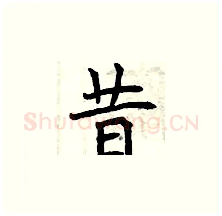 昔硬笔楷书写法,摘自曾庆福硬笔书法字帖