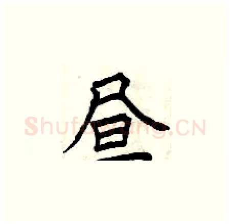 昼硬笔楷书写法,摘自曾庆福硬笔书法字帖