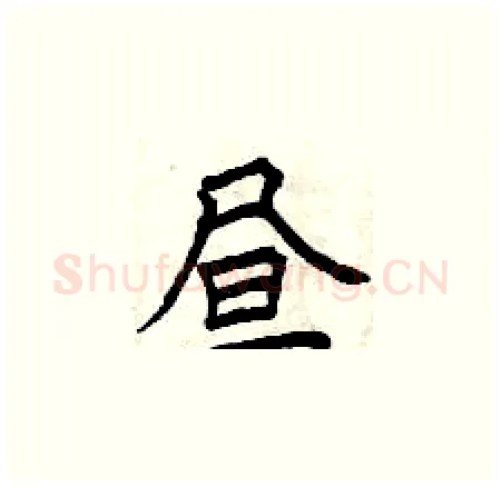 昼硬笔楷书写法,摘自曾庆福硬笔书法字帖