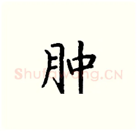 肿硬笔楷书写法,摘自丁谦硬笔书法字帖