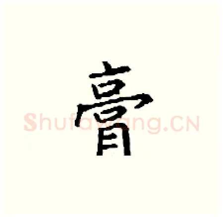 膏硬笔楷书写法,摘自丁谦硬笔书法字帖