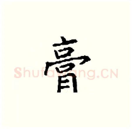 膏硬笔楷书写法,摘自丁谦硬笔书法字帖
