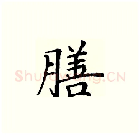 膳硬笔楷书写法,摘自丁谦硬笔书法字帖