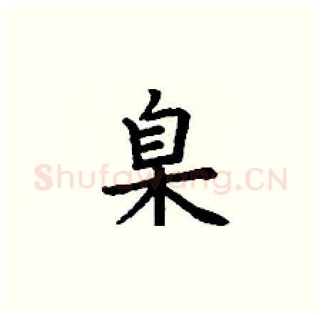 臬硬笔楷书写法,摘自丁谦硬笔书法字帖