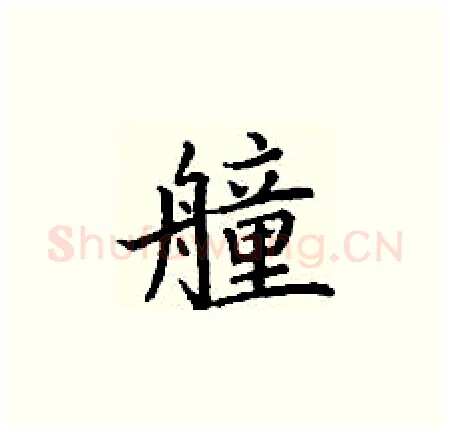 艟硬笔楷书写法,摘自丁谦硬笔书法字帖