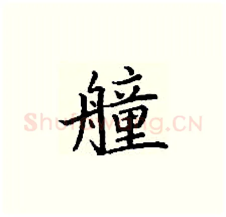 艟硬笔楷书写法,摘自丁谦硬笔书法字帖