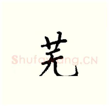 芜硬笔楷书写法,摘自丁谦硬笔书法字帖