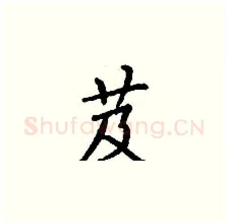 芨硬笔楷书写法,摘自丁谦硬笔书法字帖