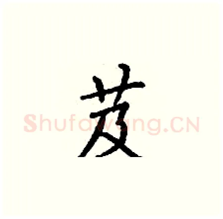 芨硬笔楷书写法,摘自丁谦硬笔书法字帖