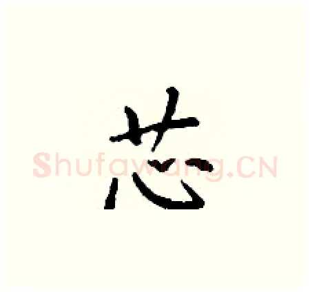 芯硬笔楷书写法,摘自丁谦硬笔书法字帖