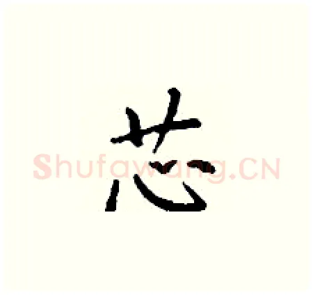 芯硬笔楷书写法,摘自丁谦硬笔书法字帖