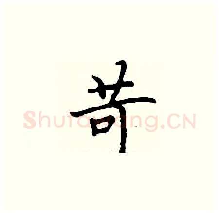 苛硬笔楷书写法,摘自丁谦硬笔书法字帖