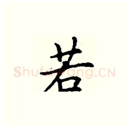 若硬笔楷书写法,摘自丁谦硬笔书法字帖