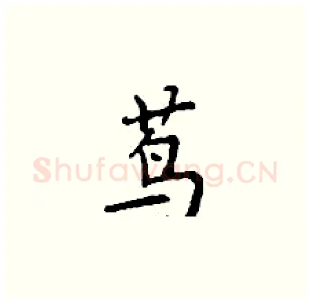 茑硬笔楷书写法,摘自丁谦硬笔书法字帖