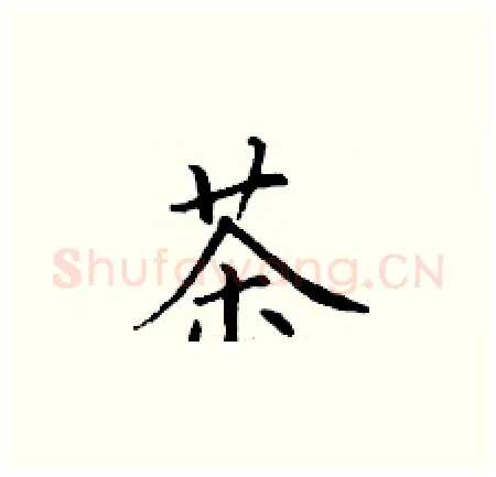 茶硬笔楷书写法,摘自丁谦硬笔书法字帖