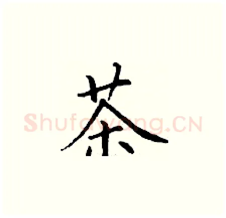 茶硬笔楷书写法,摘自丁谦硬笔书法字帖