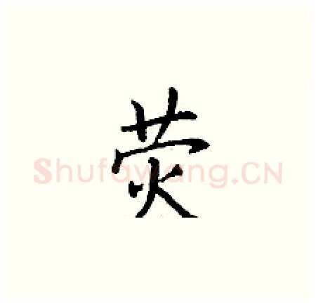 荧硬笔楷书写法,摘自丁谦硬笔书法字帖