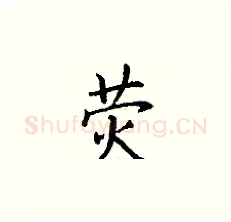 荧硬笔楷书写法,摘自丁谦硬笔书法字帖