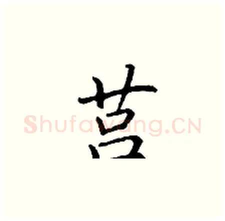 莒硬笔楷书写法,摘自丁谦硬笔书法字帖