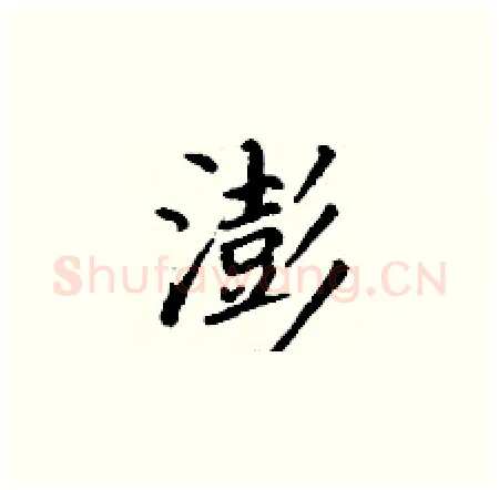 澎硬笔楷书写法,摘自丁谦硬笔书法字帖
