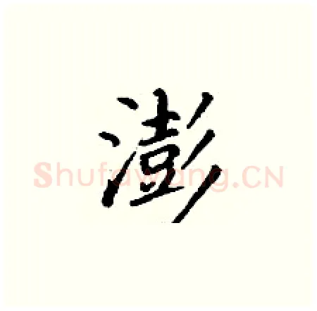 澎硬笔楷书写法,摘自丁谦硬笔书法字帖