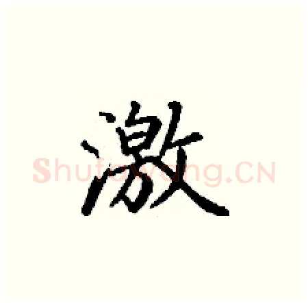 激硬笔楷书写法,摘自丁谦硬笔书法字帖