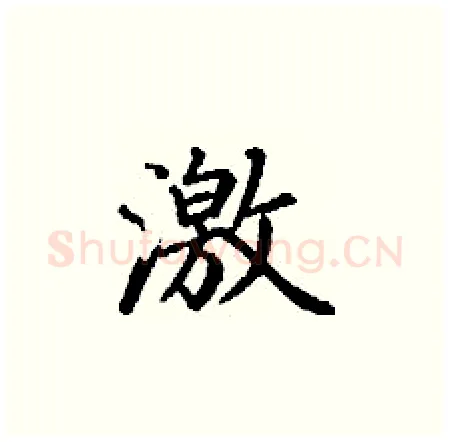 激硬笔楷书写法,摘自丁谦硬笔书法字帖