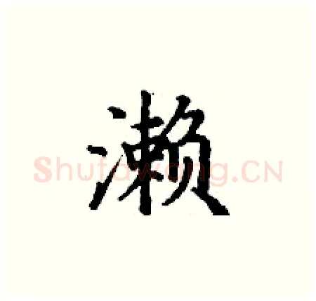 濑硬笔楷书写法,摘自丁谦硬笔书法字帖
